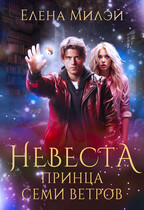 Невеста принца Семи ветров / Елена Милэй