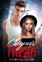 Сводный Тиран / Вероника Царева