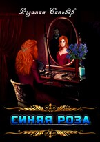 Синяя роза / Розалин Сильвер