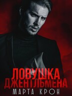 Ловушка джентльмена / Марта Крон