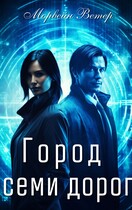 Город семи дорог / Морвейн Ветер