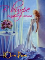 В вихре безумного танго / Юля Рыж