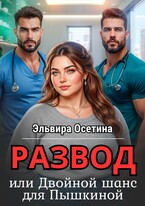 Развод, или Двойной шанс для Пышкиной / Эльвира Осетина