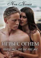 Игры с огнем. Там же, но не те же / Яна Ясная