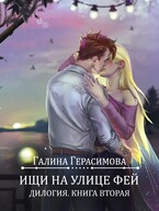 Ищи на улице Фей. Книга 2 / Галина Герасимова