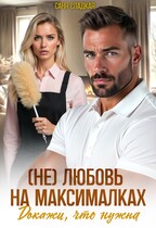 (Не)любовь на максималках. Докажи, что нужна / Саня Сладкая