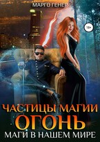 Частицы магии. Огонь. Маги в нашем мире / Марго Генер
