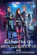 Студентка по неосторожности, или факультет для избранных / Анастасия Эрн