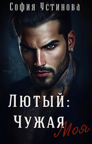 Лютый: чужая моя / София Устинова