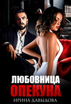 Любовница опекуна / Ирина Давыдова