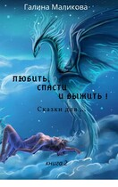Любить, спасти и выжить! (книга 2) / Галина Маликова