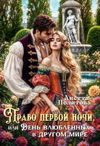Право первой ночи или День Влюбленных в другом мире / Анетта Политова