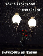 Житейское. Зарисовки из жизни / Веленская Елена