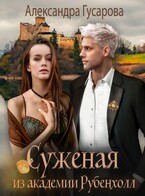Суженая из академии Рубенхолл / Александра Гусарова