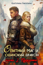 Опытный маг и одинокий дракон — 2. Проклятие / Екатерина Бакулина