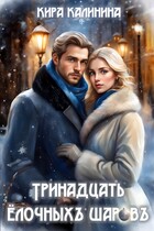 Тринадцать ёлочных шаров / Кира Калинина