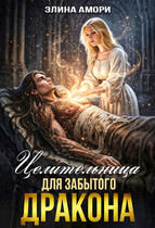 Целительница для забытого Дракона / Элина Амори