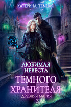 Любимая невеста темного хранителя / Катерина Темная