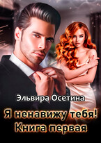 Я ненавижу тебя! Книга первая / Эльвира Осетина