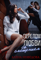 Перелом любви со смещением / Алёна Нефёдова