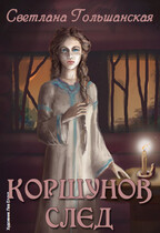 Коршунов след / Светлана Гольшанская
