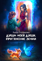 Душа моей души. Притяжение Земли / Анна Глушкова