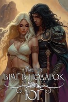 Враг в подарок. Юг / Мика Ртуть