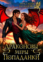 Драконовы меры попаданки / Анастасия Кольцова