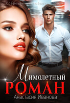 Мимолётный Роман / Анастасия Иванова
