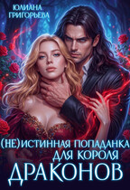 (не)истинная попаданка для короля драконов / Юлиана Григорьева