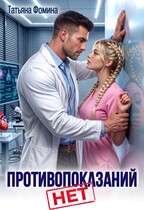 Противопоказаний нет! / Татьяна Фомина
