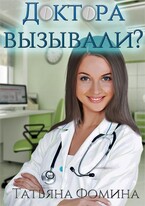 Доктора вызывали? / Татьяна Фомина
