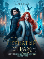 Пернатый страж, или Осторожно, мой ворон кусается! / Лия Юмай
