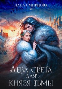 Дева света для князя тьмы / Лана Смирнова