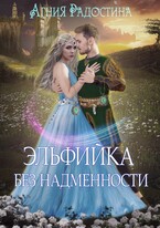 Эльфийка без надменности / Агния Радостина
