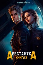 Арестантка: Путь на Броссар / Нина Вайшен