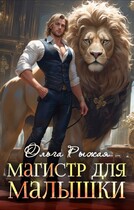 Магистр для Малышки / Ольга Рыжая