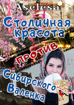 Столичная красота против сибирского Валенка / Аселина Арсеньева