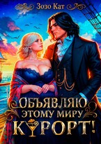 Объявляю этому миру курорт! / Зозо Кат