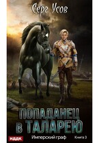 Попаданец в Таларею. Книга 3. Имперский граф / Усов Серг