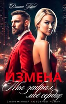 Измена. Ты забрал мое сердце / Диана Фад