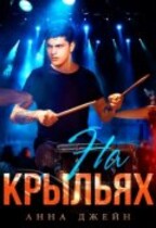 Музыкальный приворот. На крыльях. Книга 4 / Анна Джейн