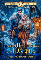 Бедовая практикантка для Юджина, или целителю нужна жена. / Оксана Рассветная
                                                                                                            
                                                                                                                                                                                                                                        ,
                                                                
                                                                                                                                            Софья Романцова