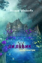 Лиловик / Оксана Шапеева