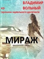 Мираж / Vladimir Volny