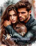 Мажор. Вернуть бывшую / Анна Фима
