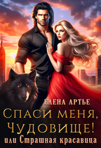 Спаси меня, Чудовище! или Страшная красавица / Елена Артье