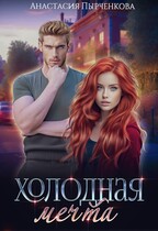 Холодная мечта / Анастасия Пырченкова