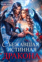 Сбежавшая истинная дракона / Екатерина Гераскина
