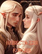 Невеста для Короля. / Ellerian Oroferion